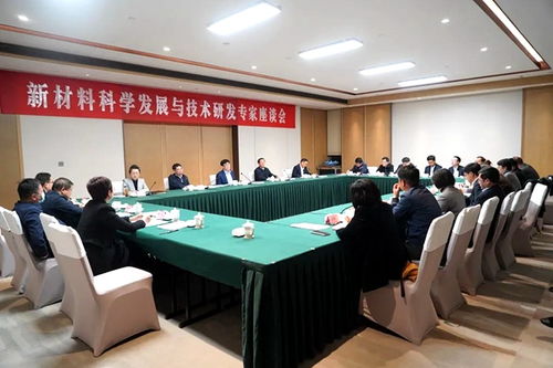 新材料科学发展与技术研发 农工党中央专家座谈会聚焦创新突破与产业转化